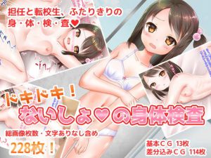 ドキドキ！ ないしょの身体検査(ねばねばジャム) [d_153750]