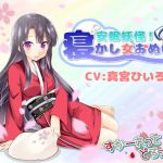 安眠妖怪！寝かし女おぬい(すかーれっとどろっぷす) [d_153751]