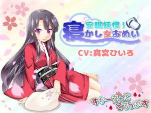 安眠妖怪！寝かし女おぬい(すかーれっとどろっぷす) [d_153751]