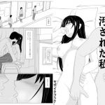 彼は知らない汚された私(モザイクブック) [d_153755]