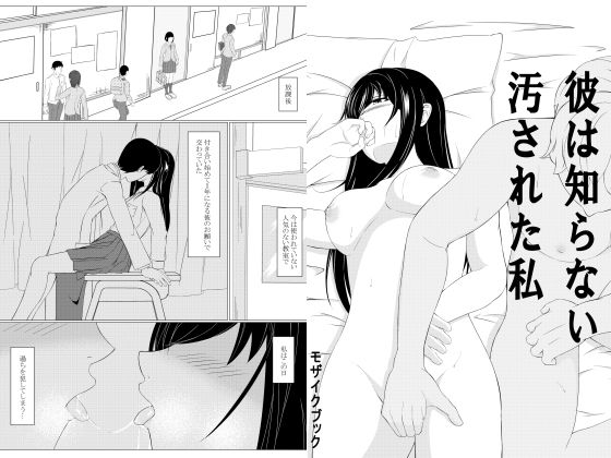 彼は知らない汚された私(モザイクブック) [d_153755]