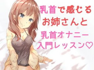 おっとりお姉さんの乳首オナニーレッスン入門編 ～一緒に乳首オナニーしよ？～(発情ボイス) [d_153762]