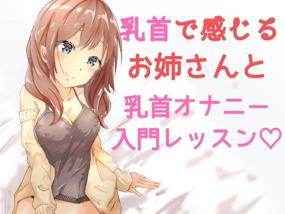 おっとりお姉さんの乳首オナニーレッスン入門編 ～一緒に乳首オナニーしよ？～(発情ボイス) [d_153762]