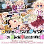 ロッシェ・パルフェグラッセ～魔法の国から来たツンデレ姫～(めろんぱんつ) [d_153771]