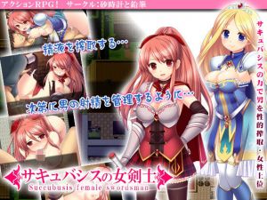 サキュバシスの女剣士(砂時計と鉛筆) [d_153773]