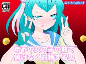 年下の女の子の前で情けなく射精する男(のすとらだむす) [d_153776]