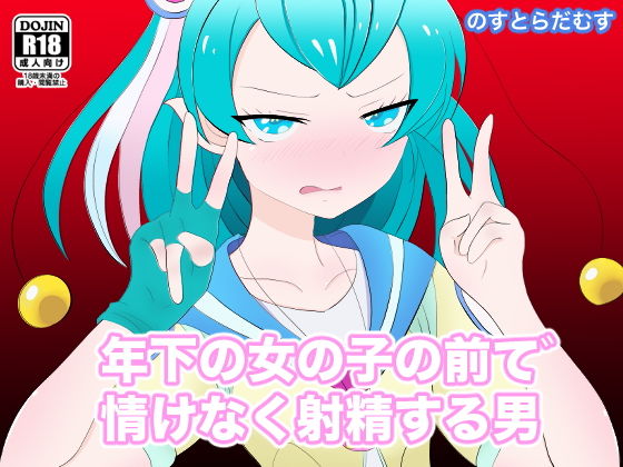 年下の女の子の前で情けなく射精する男(のすとらだむす) [d_153776]