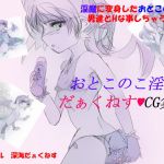 おとこのこ淫魔 深海だぁくねすCG集2(深海だぁくねす) [d_153787]