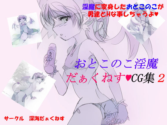 おとこのこ淫魔 深海だぁくねすCG集2(深海だぁくねす) [d_153787]