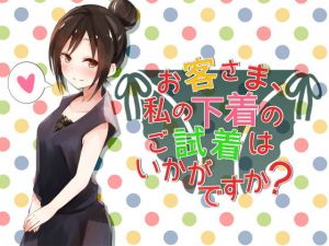 お客さま、私の下着のご試着はいかがですか？(へーどねー) [d_153791]