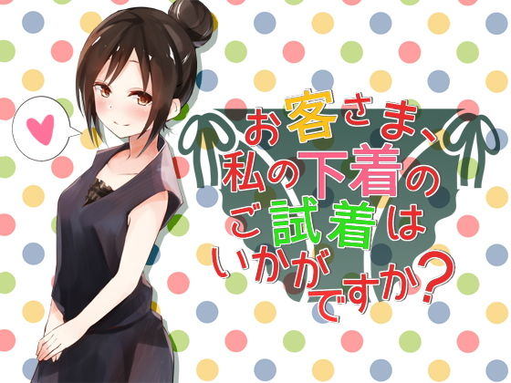 お客さま、私の下着のご試着はいかがですか？(へーどねー) [d_153791]