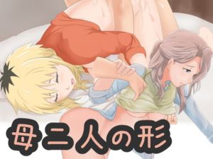 母二人の形(欲張りタートルズ) [d_153795]