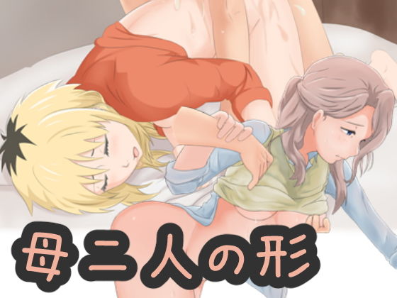 母二人の形(欲張りタートルズ) [d_153795]