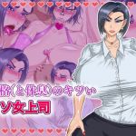 性格（と体臭）のキツいクソ女上司(パン屋のエンツォ) [d_153802]