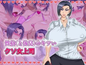 性格（と体臭）のキツいクソ女上司(パン屋のエンツォ) [d_153802]