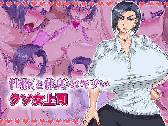 性格（と体臭）のキツいクソ女上司(パン屋のエンツォ) [d_153802]