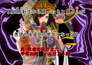 異世界（○ィルガスト）転生から戻ったらヒロイン（○智子）が悪堕ち（○シーズ）後遺症（こじらせ）で悪女 （ビッチ）になった件(NORTH CAROLINA POWER) [d_153805]
