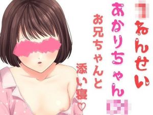 ○年生のあかりちゃんの添い寝オナニー ～お兄ちゃんの手でするオナニー～(発情ボイス) [d_153811]