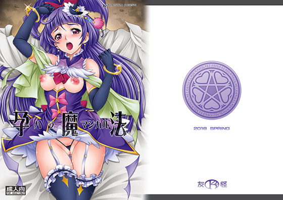 孕魔法(K＾2友の怪) [d_153814]