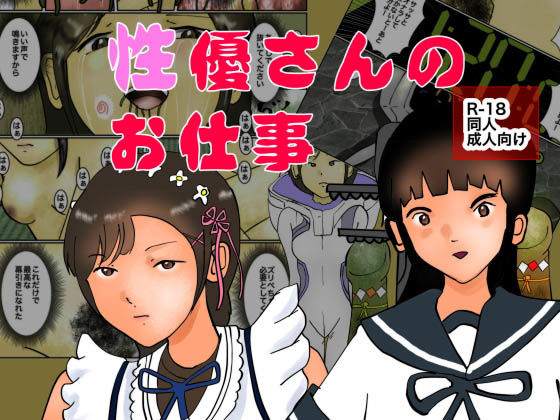 性優さんのお仕事(ぼーぼーず) [d_153817]