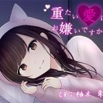 重たい愛はお嫌いですか？(DreamLight) [d_153825]