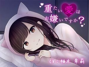 重たい愛はお嫌いですか？(DreamLight) [d_153825]