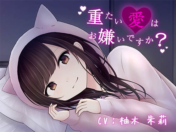 重たい愛はお嫌いですか？(DreamLight) [d_153825]