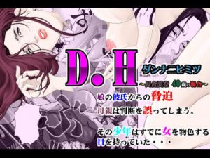 D.H ダンナニヒミツ ～長倉美奈 40歳の場合～(八百万★社中) [d_153828]