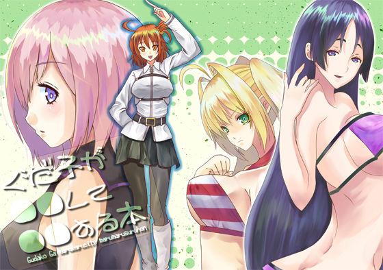 ぐだ子が●●して●●する本(たゆたう) [d_153829]