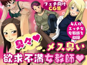 臭々！メス臭い欲求不満女教師(夜ノヲカズ食堂) [d_153833]