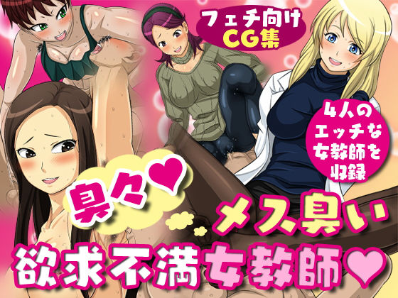 臭々！メス臭い欲求不満女教師(夜ノヲカズ食堂) [d_153833]