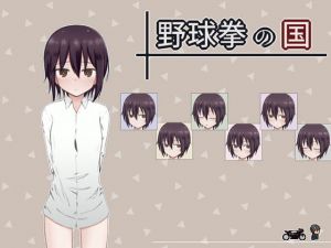 野球拳の国(輪々処) [d_153837]