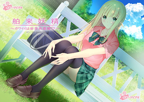 舶来妖精～カワイイは世界共通語？～(ベアわーく) [d_153841]