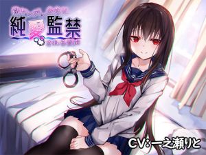 微ヤンデレ少女に純愛監禁される音声(アゲハ蝶) [d_153843]