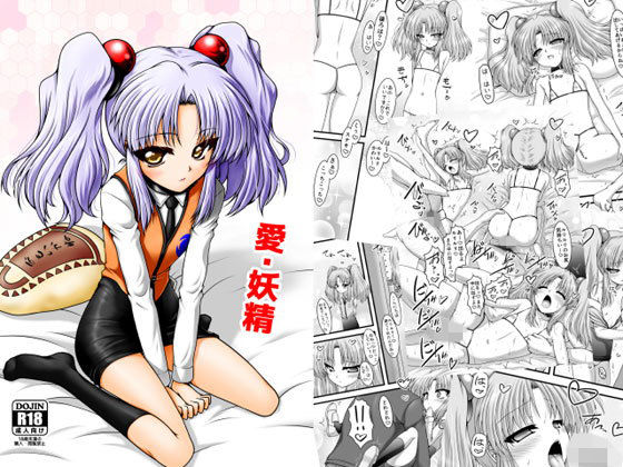 愛・妖精(愛は暗闇) [d_153855]