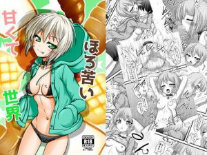 甘くてほろ苦い世界(愛は暗闇) [d_153857]