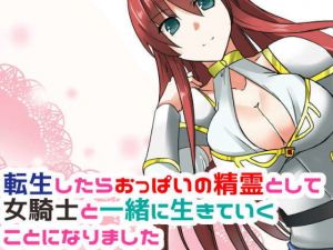 転生したらおっぱいの精霊として女騎士と一緒に生きていくことになった(やきそばぱんつ) [d_153864]