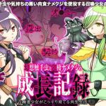 幻想触手虫と穴棲ナメクジの成長記録 ～召喚少女がこっそり育てる共生生活～(下学上達屋) [d_153867]