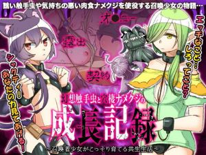 幻想触手虫と穴棲ナメクジの成長記録 ～召喚少女がこっそり育てる共生生活～(下学上達屋) [d_153867]