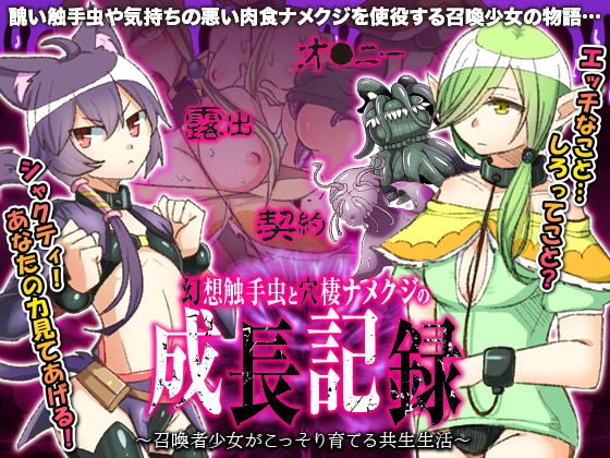 幻想触手虫と穴棲ナメクジの成長記録 ～召喚少女がこっそり育てる共生生活～(下学上達屋) [d_153867]