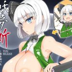 妖夢斬―男を知った催眠庭師―(BAD  FRIEND) [d_153876]