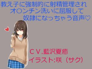 教え子に強制的に射精管理されオ〇ンチン洗いに屈服して奴隷になっちゃう音声(ぱ～みっしょん) [d_153883]