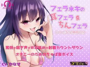 フェラネキの耳フェラ＆ちんフェラ じゅっぽり2時間40分(黒月堂) [d_153890]