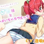 お兄ちゃん大好きっ～J○妹と生ハメいちゃラブえっち～(三宅屋) [d_153892]