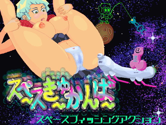 スペ～スきゅ～かんば～(秘宝研) [d_153894]