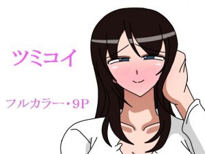 ツミコイ(18マスター) [d_153907]