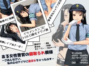 ある女性警官の寝取られ模様ーごめんなさい、私の心はアイツに盗まれちゃったのー(ヘンタイオジサン) [d_153910]