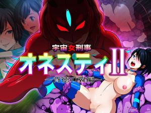 宇宙女刑事 オネスティ2 ～背徳の翼編～(無限堂キネマ) [d_153918]