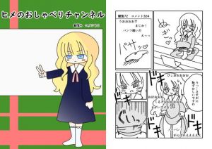 ヒメのおしゃべりチャンネル(ぽぺお) [d_153920]