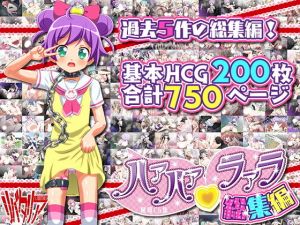 ハァハァラァラ総集編(リバタリア) [d_153921]